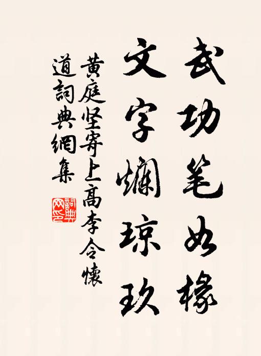 黄庭坚武功笔如椽，文字烂琼玖书法作品欣赏