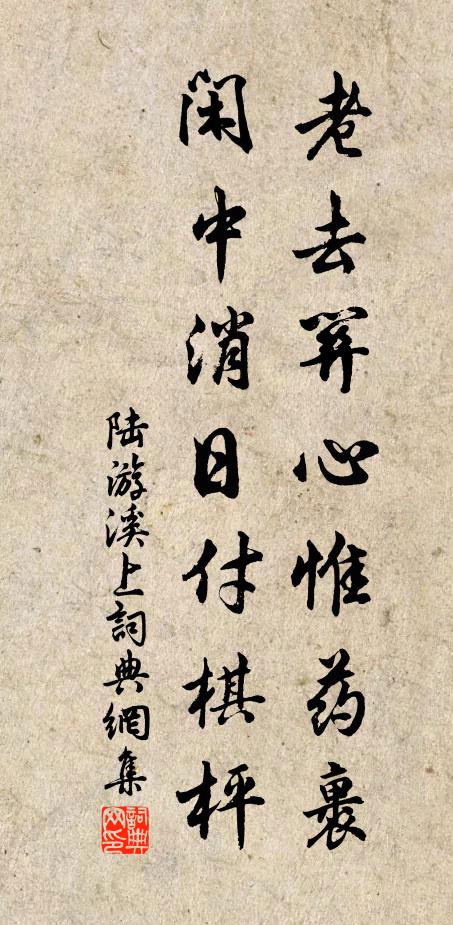 陆游老去关心惟药裹，闲中消日付棋枰书法作品欣赏