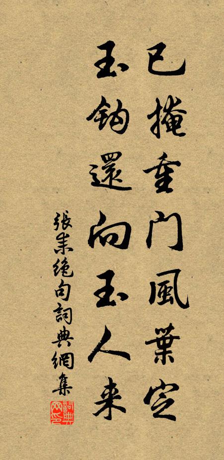 张耒已掩重门风叶定，玉钩还向玉人来书法作品欣赏