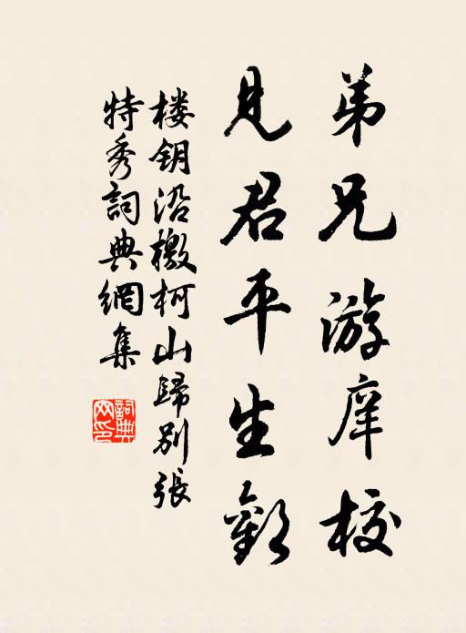 楼钥弟兄游庠校，见君平生欢书法作品欣赏