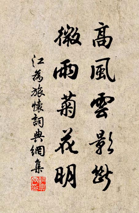江为高风云影断，微雨菊花明书法作品欣赏