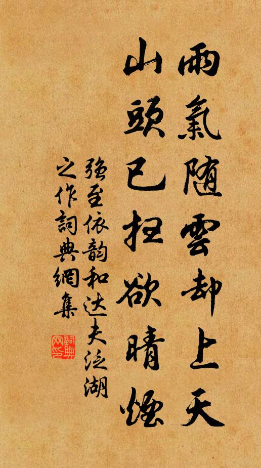 强至雨气随云却上天，山头已扫欲晴烟书法作品欣赏