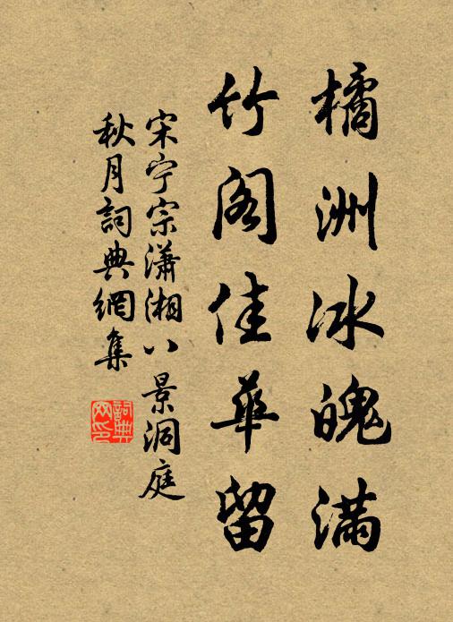 宋宁宗橘洲冰魄满，竹阁佳华留书法作品欣赏