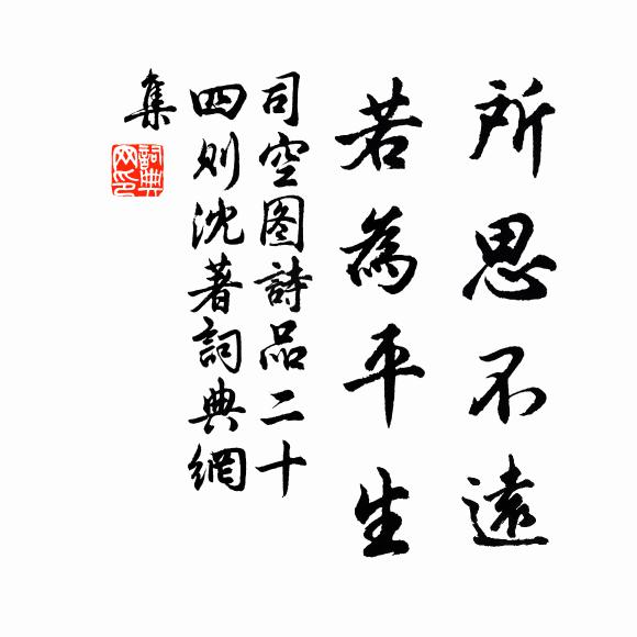 司空图所思不远，若为平生书法作品欣赏