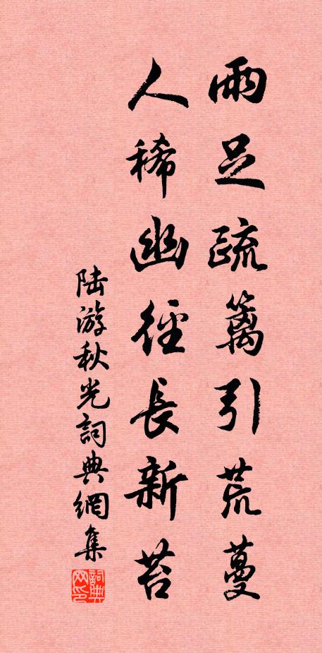 陆游雨足疏篱引荒蔓，人稀幽径长新苔书法作品欣赏