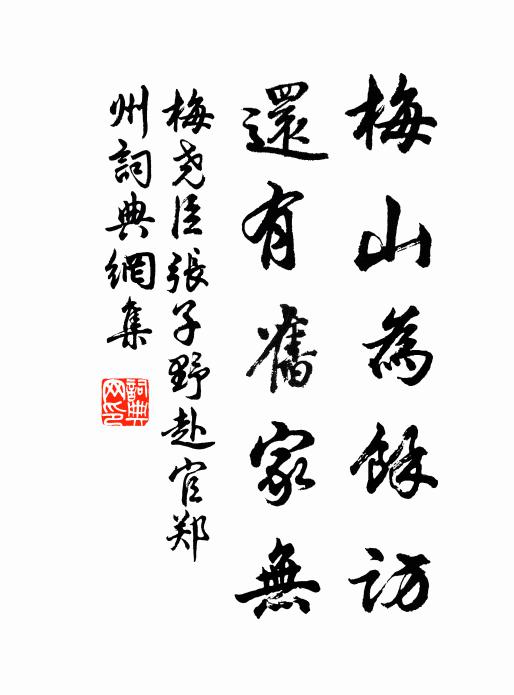 梅尧臣梅山为余访，还有旧家无书法作品欣赏