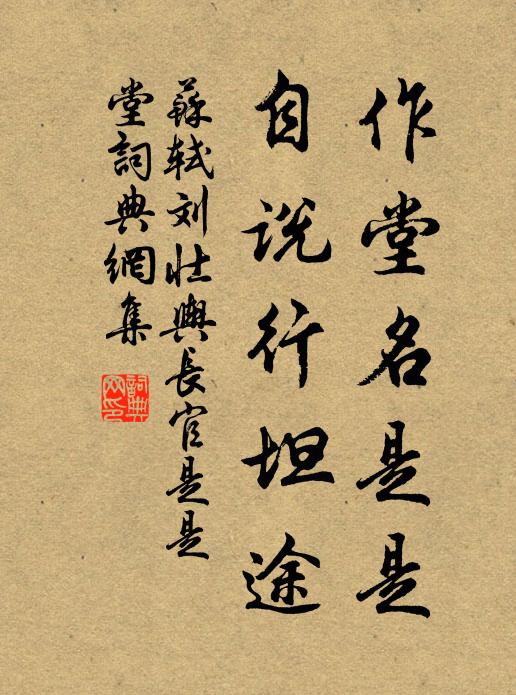 苏轼作堂名是是，自说行坦途书法作品欣赏