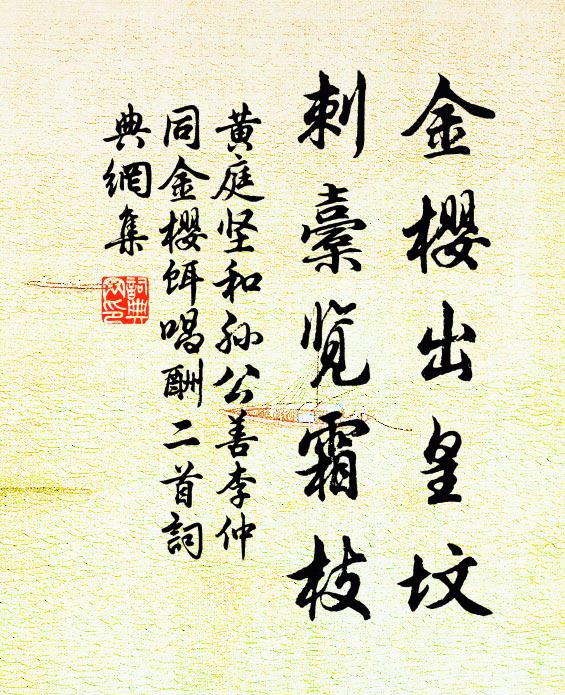 黄庭坚金樱出皇坟，刺橐览霜枝书法作品欣赏