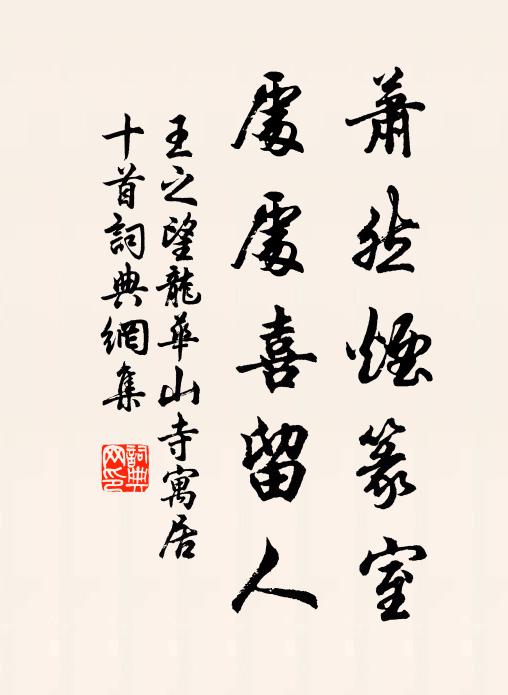 王之望萧然烟篆室，处处喜留人书法作品欣赏