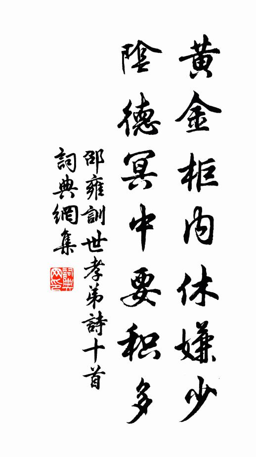 邵雍黄金柜内休嫌少，阴德冥中要积多书法作品欣赏