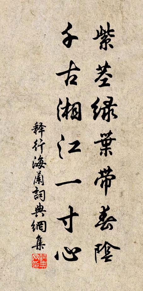 释行海紫茎绿叶带春阴，千古湘江一寸心书法作品欣赏