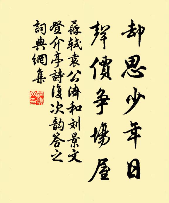 苏轼却思少年日，声价争场屋书法作品欣赏