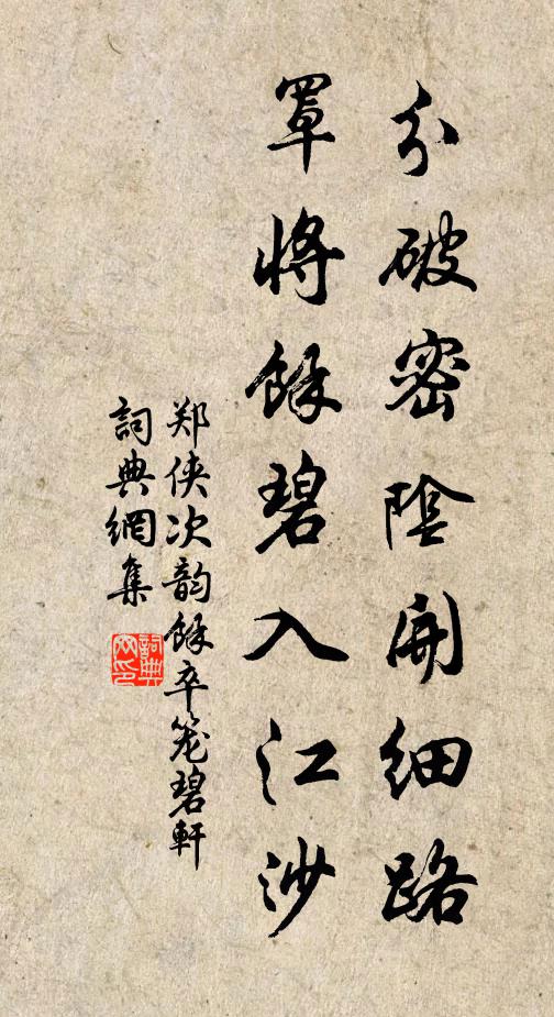 郑侠分破密阴开细路，罩将余碧入江沙书法作品欣赏