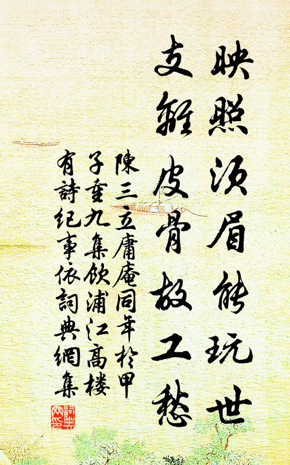 陈三立映照须眉能玩世，支离皮骨故工愁书法作品欣赏