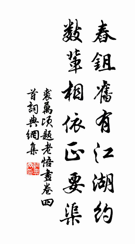 裘万顷舂鉏旧有江湖约，数辈相依正要渠书法作品欣赏