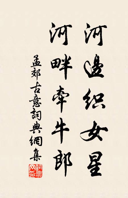 孟郊河边织女星，河畔牵牛郎书法作品欣赏