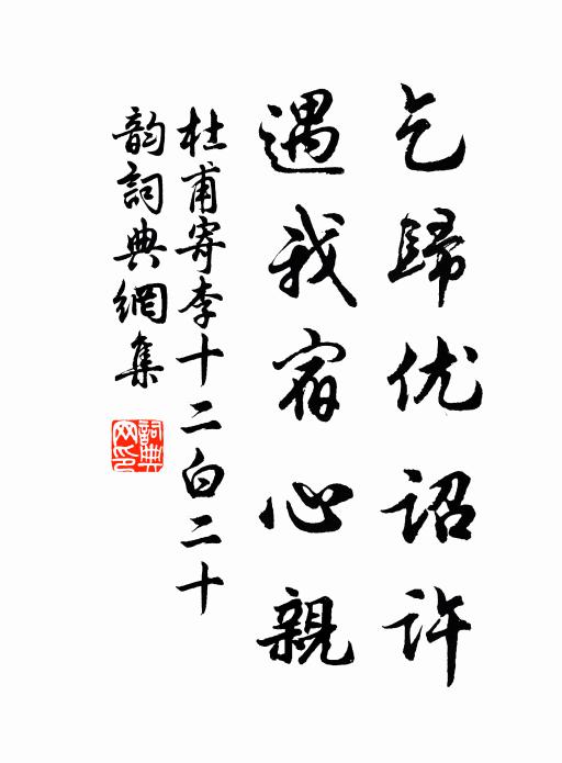 杜甫乞归优诏许，遇我宿心亲书法作品欣赏