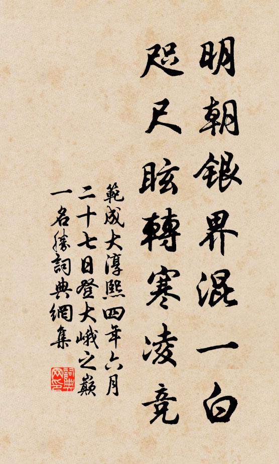 范成大明朝银界混一白，咫尺眩转寒凌竞书法作品欣赏