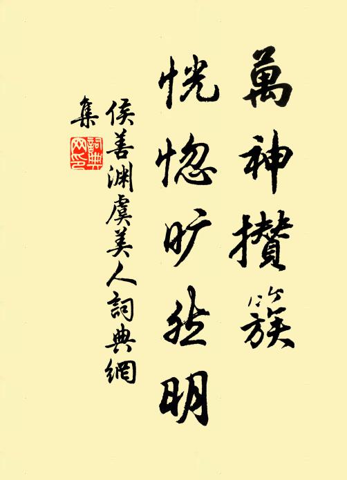 侯善渊万神攒簇，恍惚旷然明书法作品欣赏