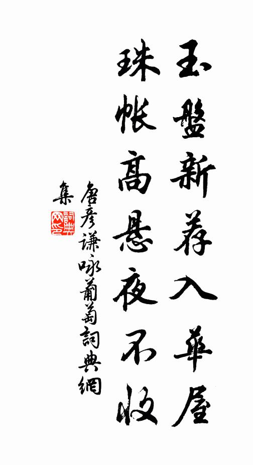 唐彦谦玉盘新荐入华屋，珠帐高悬夜不收书法作品欣赏