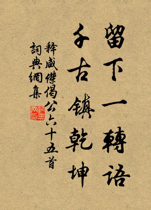 释咸杰留下一转语，千古镇乾坤书法作品欣赏
