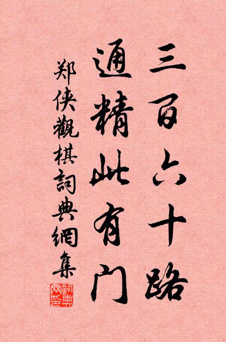 郑侠三百六十路，通精此有门书法作品欣赏