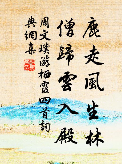 周文璞鹿走风生林，僧归云入殿书法作品欣赏