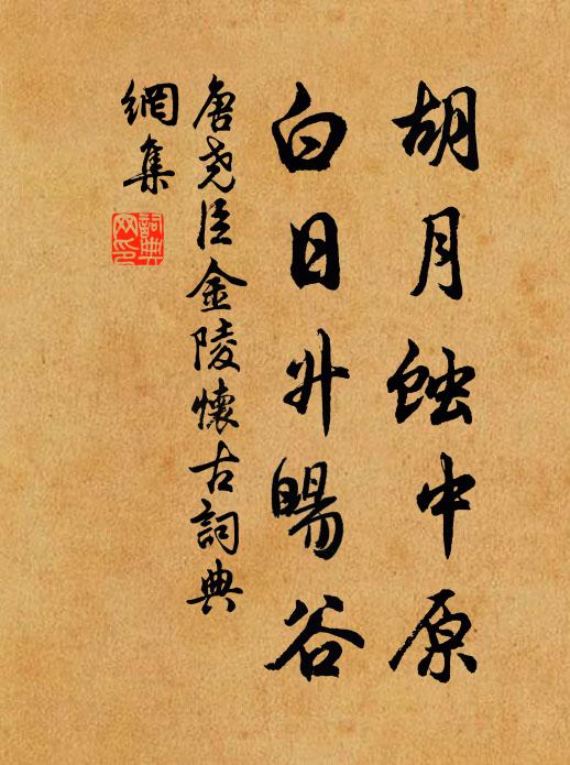 唐尧臣胡月蚀中原，白日升旸谷书法作品欣赏