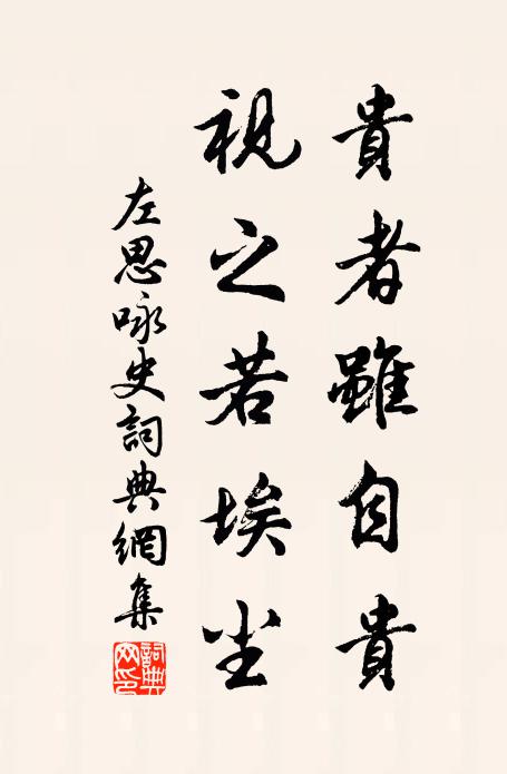 左思贵者虽自贵，视之若埃尘书法作品欣赏