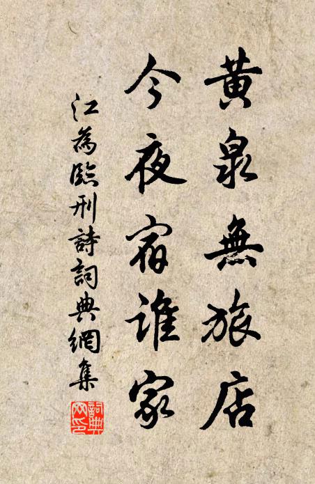 江为黄泉无旅店，今夜宿谁家书法作品欣赏