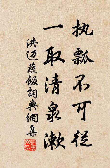 洪迈执瓢不可从，一取清泉漱书法作品欣赏