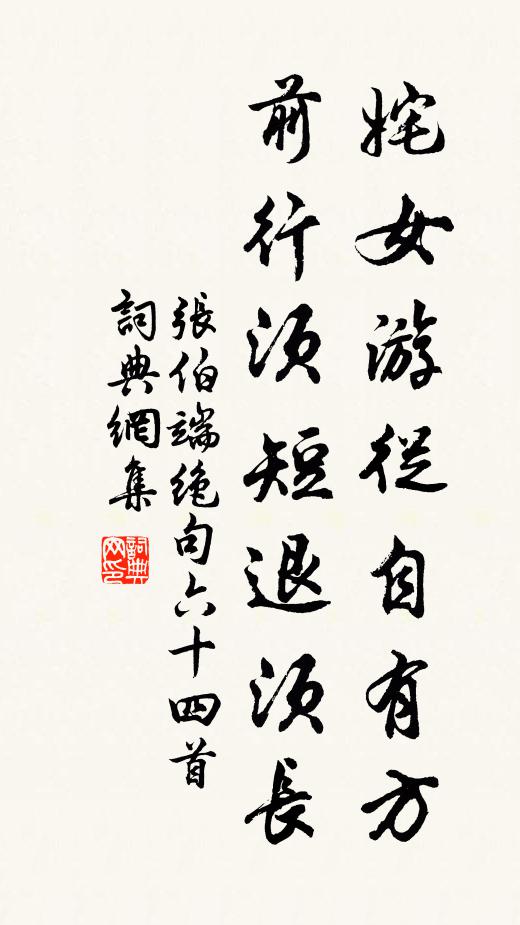 张伯端姹女游从自有方，前行须短退须长书法作品欣赏