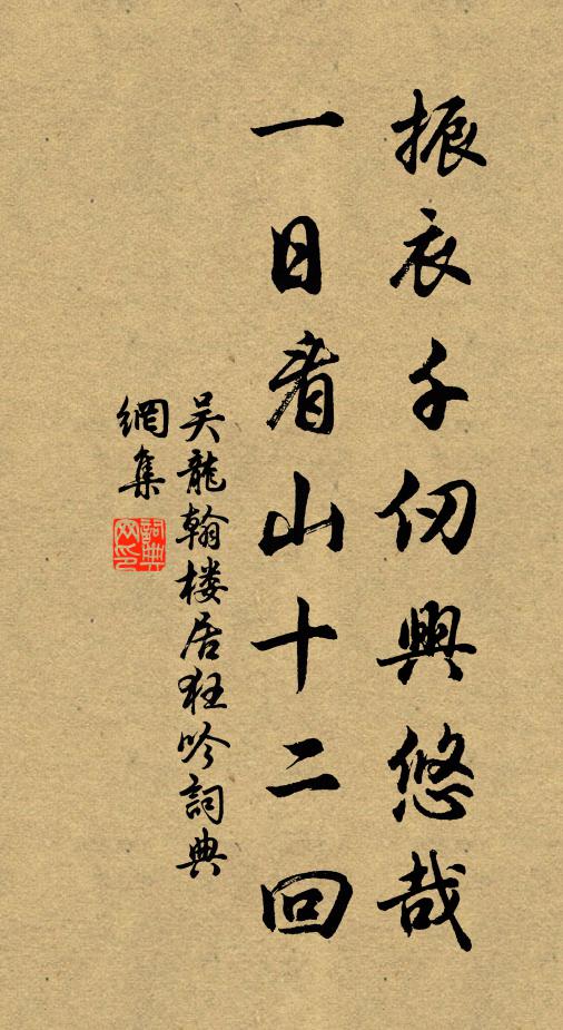 吴龙翰振衣千仞兴悠哉，一日看山十二回书法作品欣赏