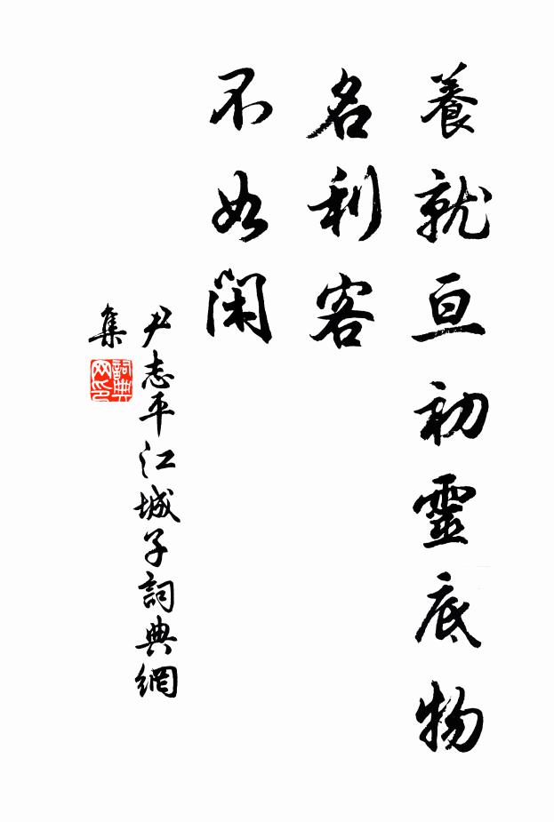 尹志平养就亘初灵底物，名利客，不如闲书法作品欣赏