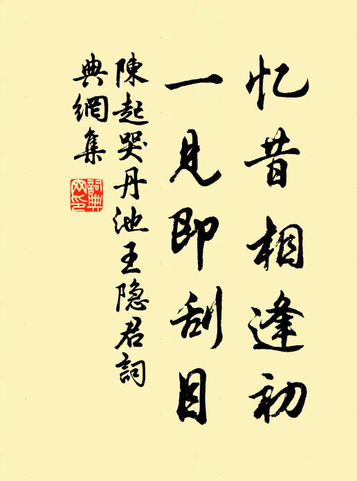 陈起忆昔相逢初，一见即刮目书法作品欣赏