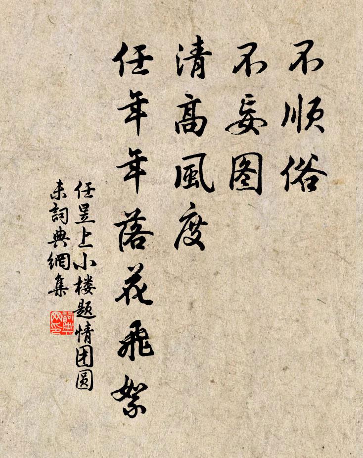 任昱不顺俗，不妄图，清高风度，任年年落花飞絮书法作品欣赏