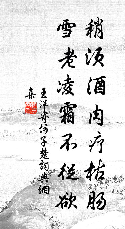 王洋稍须酒肉疗枯肠，雪老凌霜不从欲书法作品欣赏