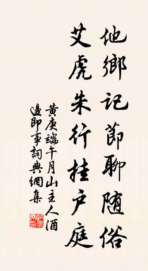 黄庚他乡记节聊随俗，艾虎朱行挂户庭书法作品欣赏