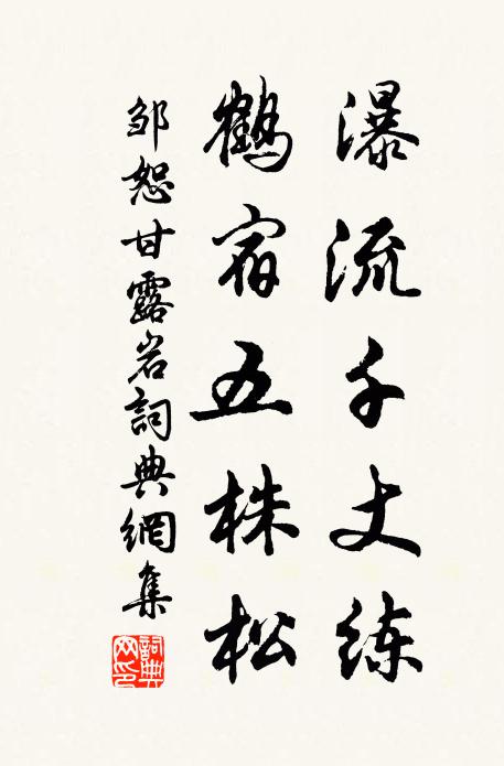 邹恕瀑流千丈练，鹤宿五株松书法作品欣赏