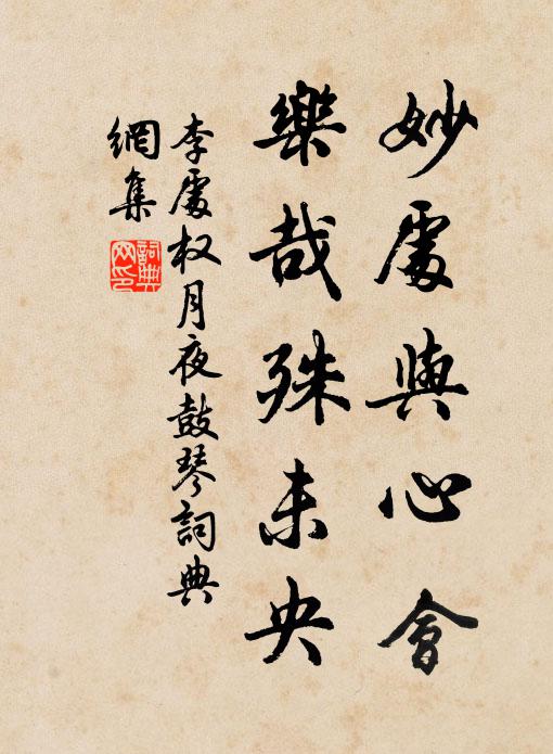 李处权妙处与心会，乐哉殊未央书法作品欣赏