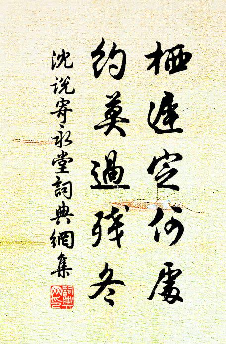 沈说栖迟定何处，约莫过残冬书法作品欣赏