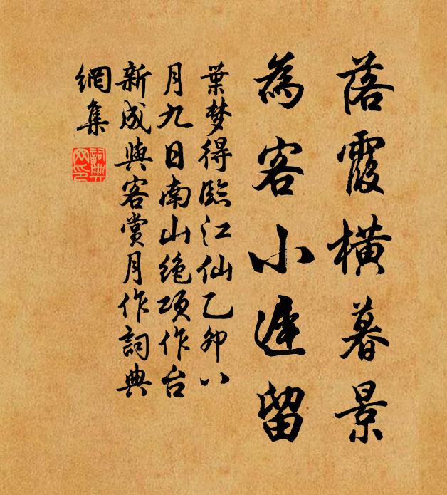 叶梦得落霞横暮景，为客小迟留书法作品欣赏