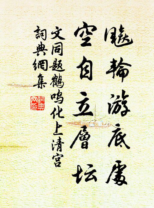 文同飚轮游底处，空自立层坛书法作品欣赏