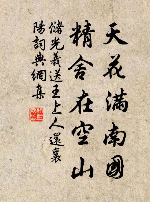 储光羲天花满南国，精舍在空山书法作品欣赏