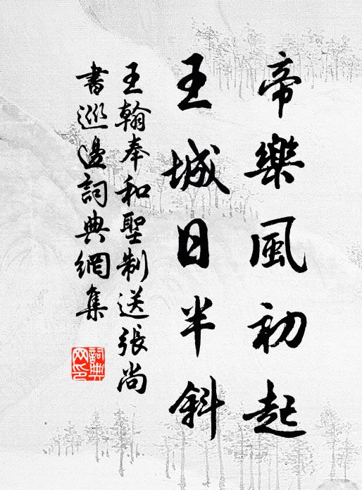王翰帝乐风初起，王城日半斜书法作品欣赏