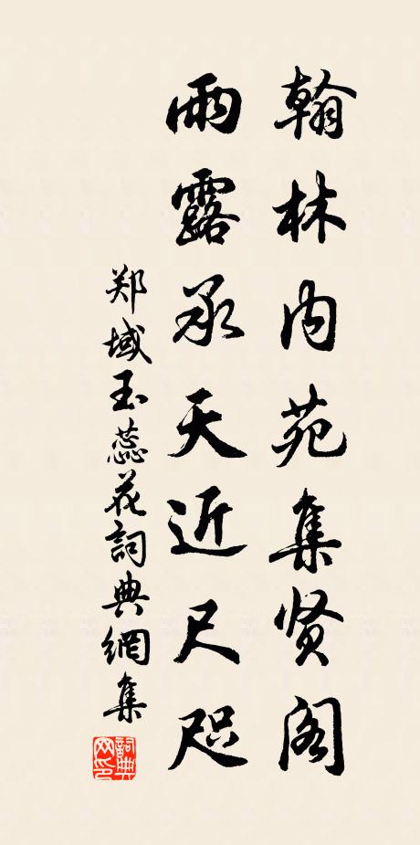 郑域翰林内苑集贤阁，雨露承天近尺咫书法作品欣赏