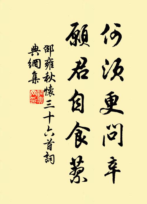邵雍何须更问辛，愿君自食蓼书法作品欣赏
