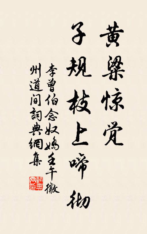 李曾伯黄粱惊觉，子规枝上啼彻书法作品欣赏
