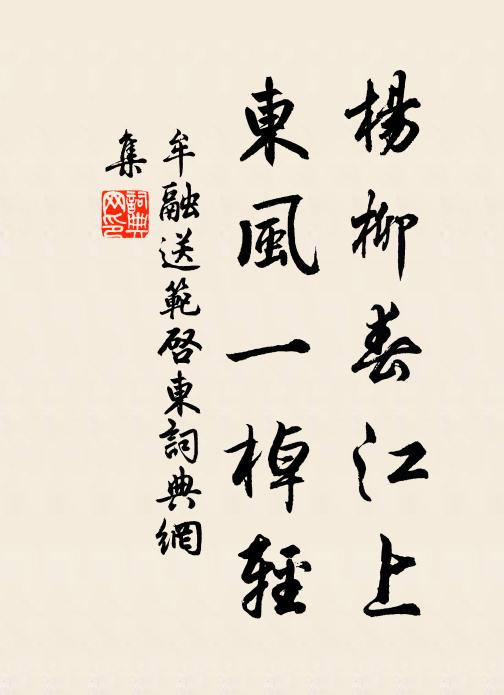 牟融杨柳春江上，东风一棹轻书法作品欣赏