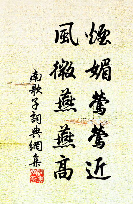 佚名烟媚莺莺近，风微燕燕高书法作品欣赏